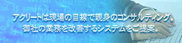 アクリートは現場のみなさまと同じ目線で、現場のデスクに座って作業したり、時にはパソコン購入の相談に乗ったりすることもあります。本当の意味での業務改善をするために、プロの私たちにお気軽にご相談ください。