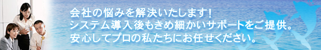 アクリートは現場のみなさまと同じ目線で、現場のデスクに座って作業したり、時にはパソコン購入の相談に乗ったりすることもあります。本当の意味での業務改善をするために、プロの私たちにお気軽にご相談ください。